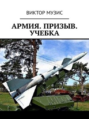 cover image of Армия. Призыв. Учебка